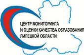 Центр мониторинга и оценки качества образования Липецкой области