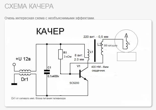 Качер бровина своими руками мощный схема Схема тесла на полевом транзисторе схема - фото - АвтоМастер Инфо