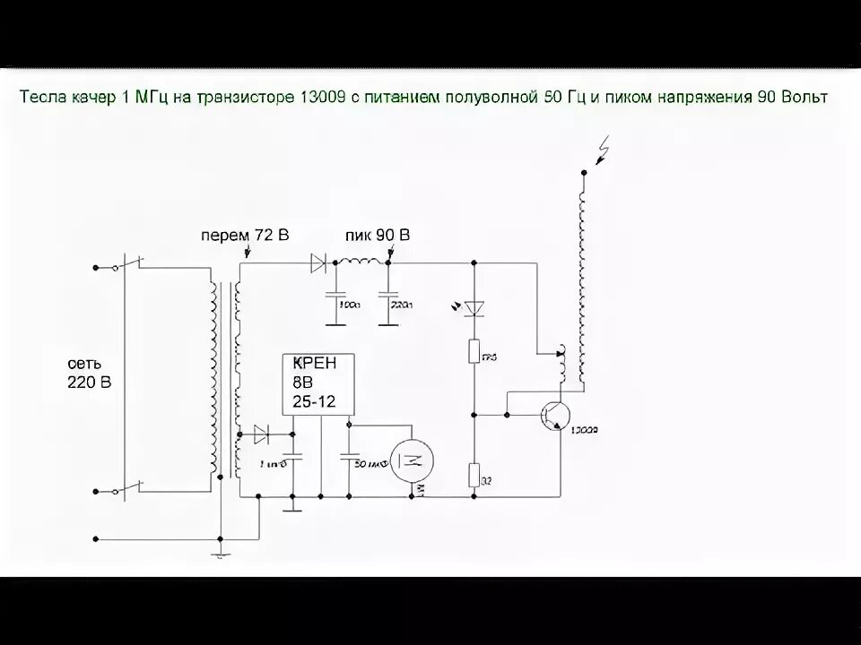 Качер своими руками мощный схема Схема тесла качера на американском транзисторе 13009 и демонстрация фитонки - Yo