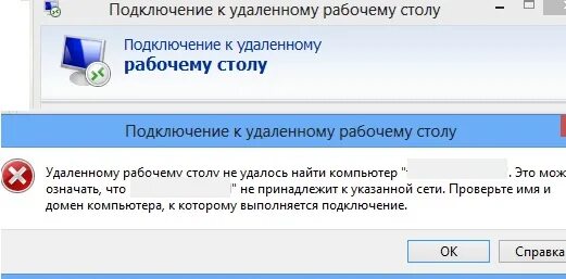 Качество подключения к удаленному компьютеру плохое Ошибка RDP: Удаленному рабочему столу не удалось найти компьютер Виртуализация и