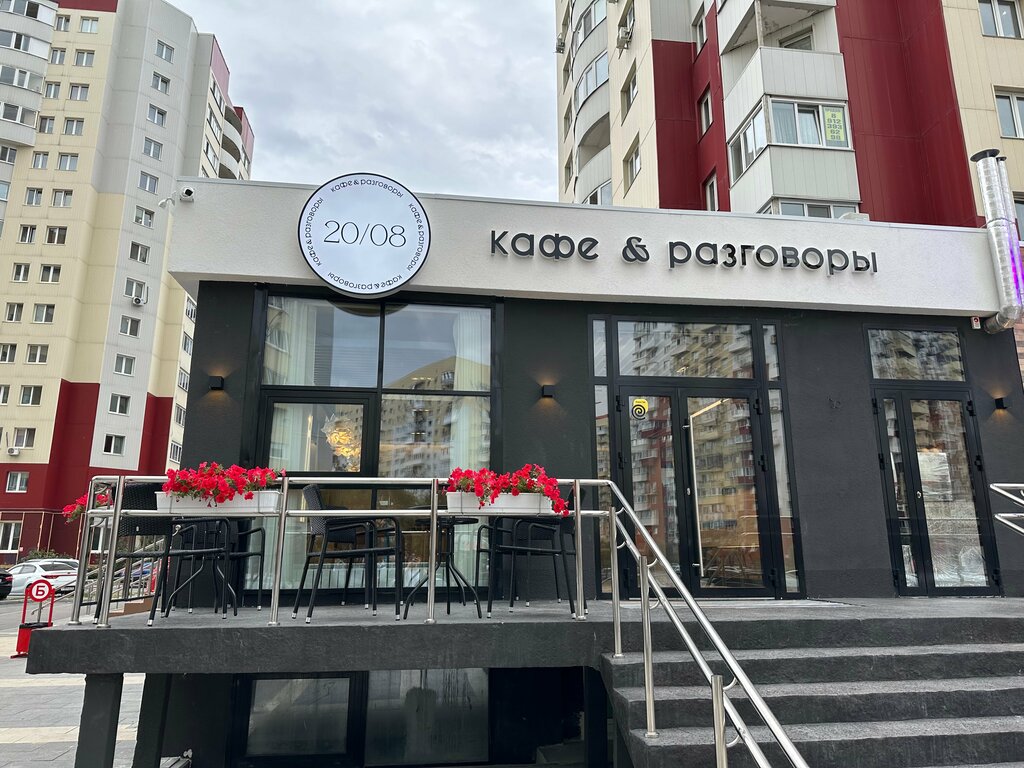 Кафе 20.23 приокский пер 9 фото 20/08 кафе & Разговоры, cafe, Tyumen, ulitsa Vasiliya Goltsova, 3 - Yandex Maps