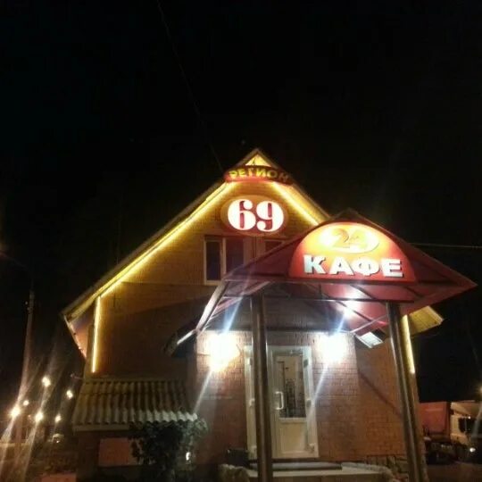 Кафе 69 ул евгения шапова 37 фото Photos at Кафе Регион 69 - Café