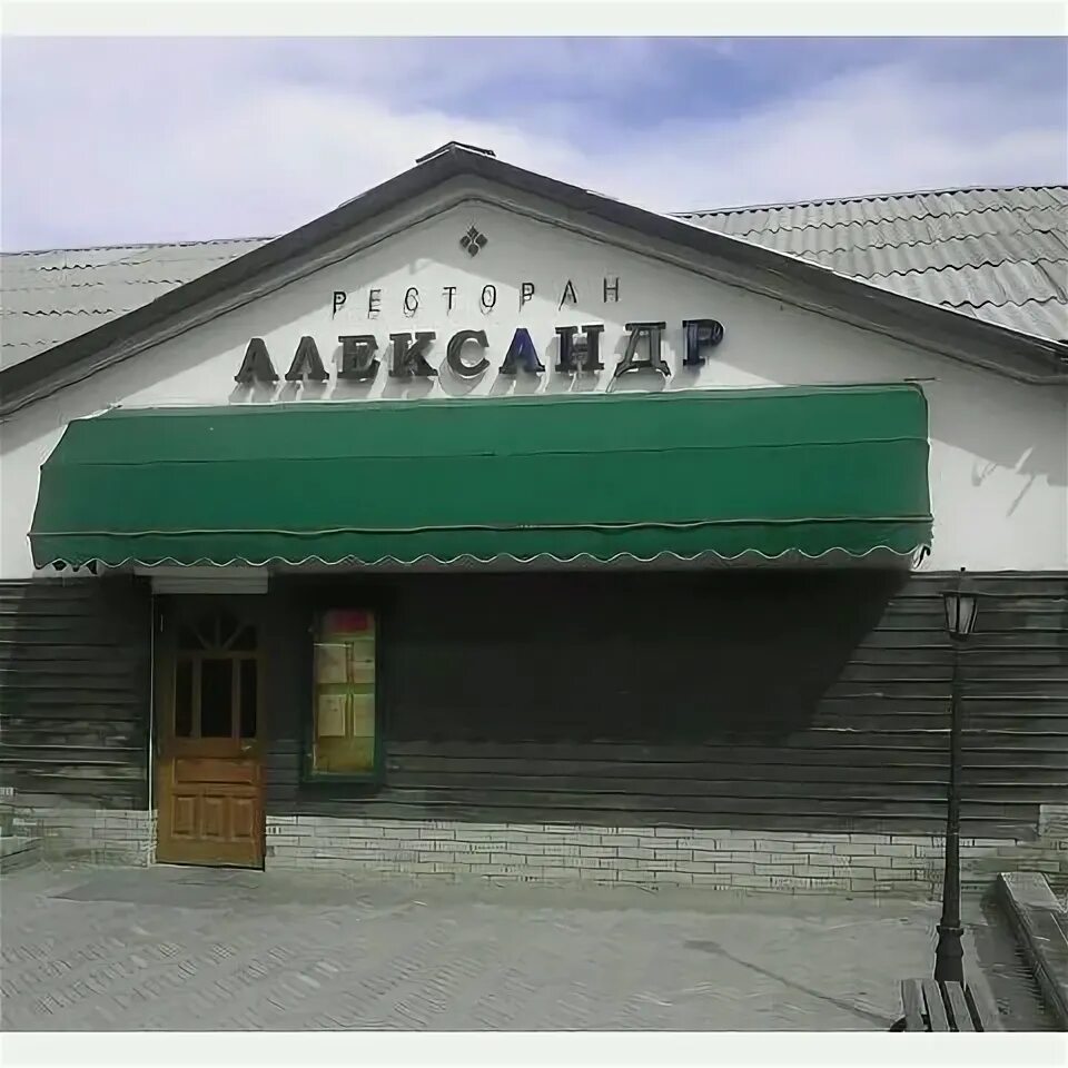 Кафе александр фото Photos at Ресторан "Александр" - Restaurant