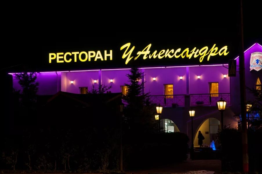 Кафе александр фото Комплексное оформление экстерьера ресторана "У Александра", г. Н. Новгород