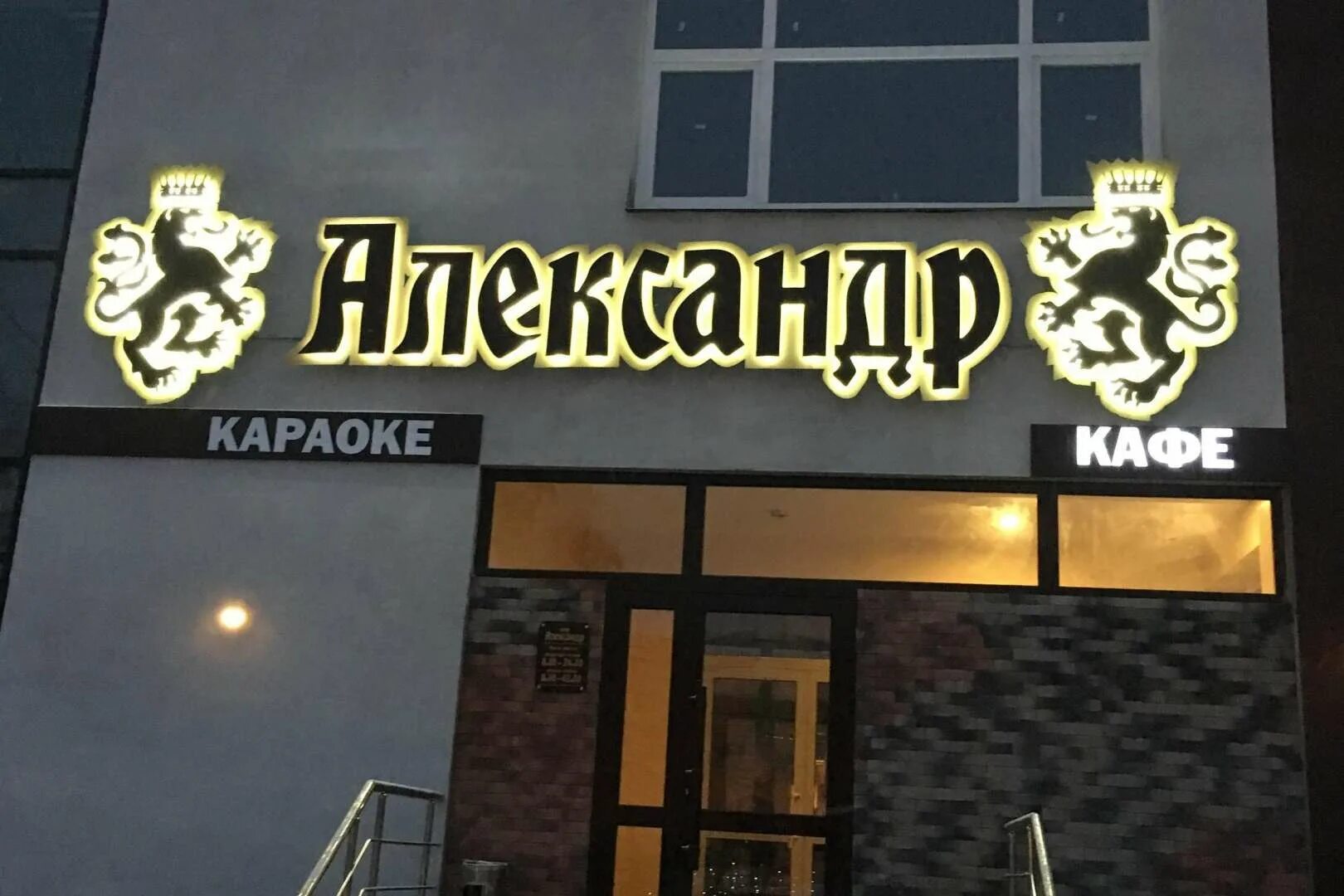 Кафе александр фото Кафе Александр на карте Брянска - Брянск, Ульянова, 68а - Рестораны, Брянск