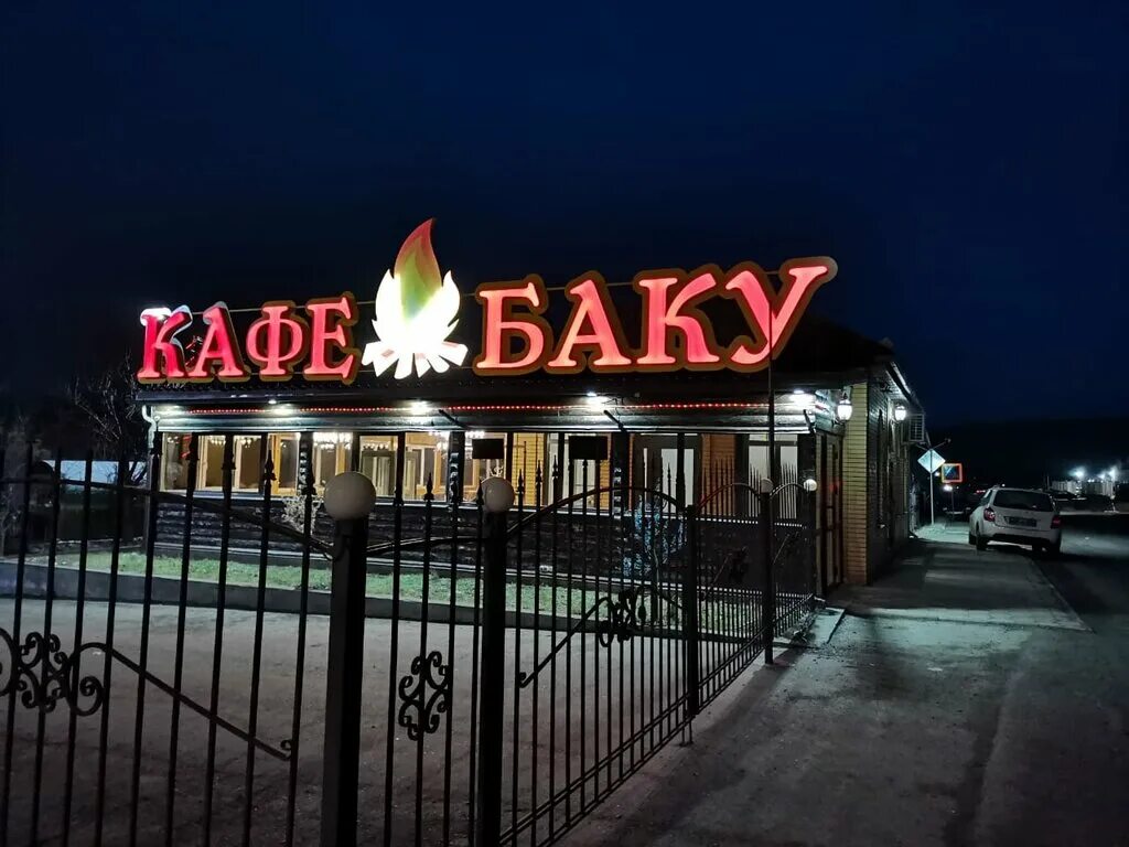 Кафе баку черкесск фото Бакинский дворик, cafe, Russia, poselok Borodynovka, Stepnaya ulitsa, 10 - Yande