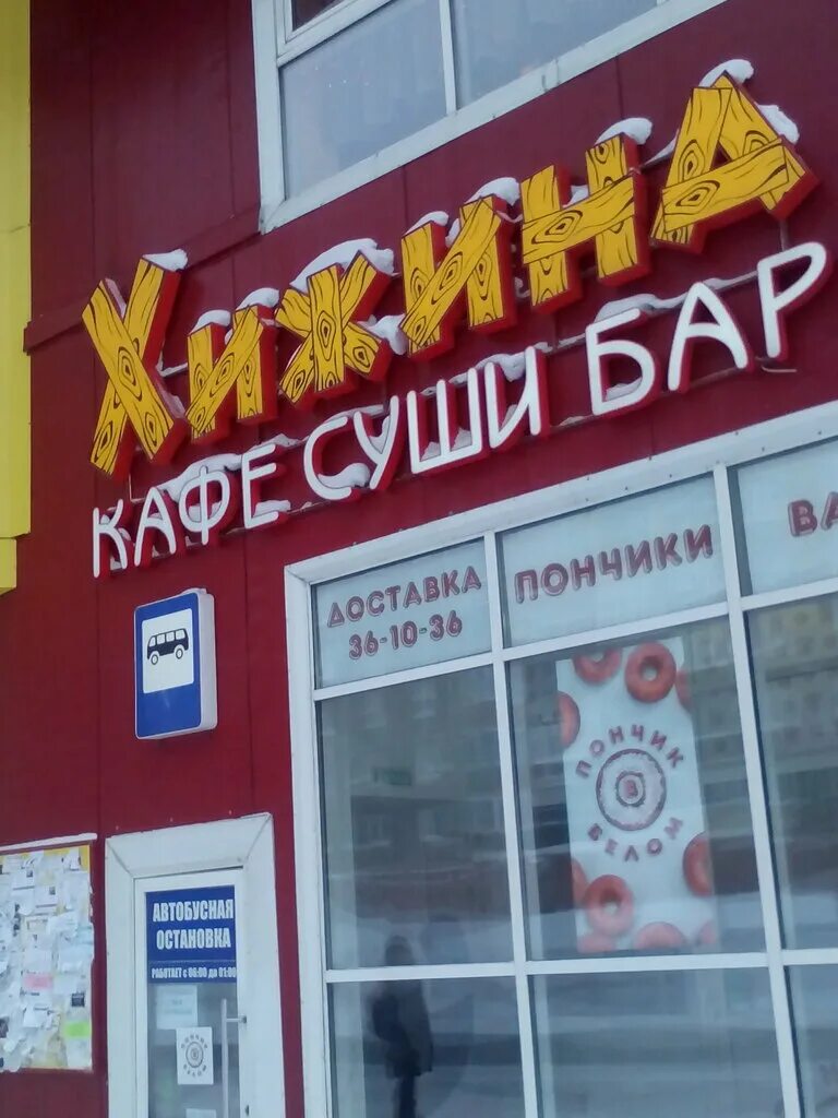 Кафе бар хижина талнахская ул 12а фото Hizhina, cafe, Norilsk, Talnakhskaya Street, 12А - Yandex Maps