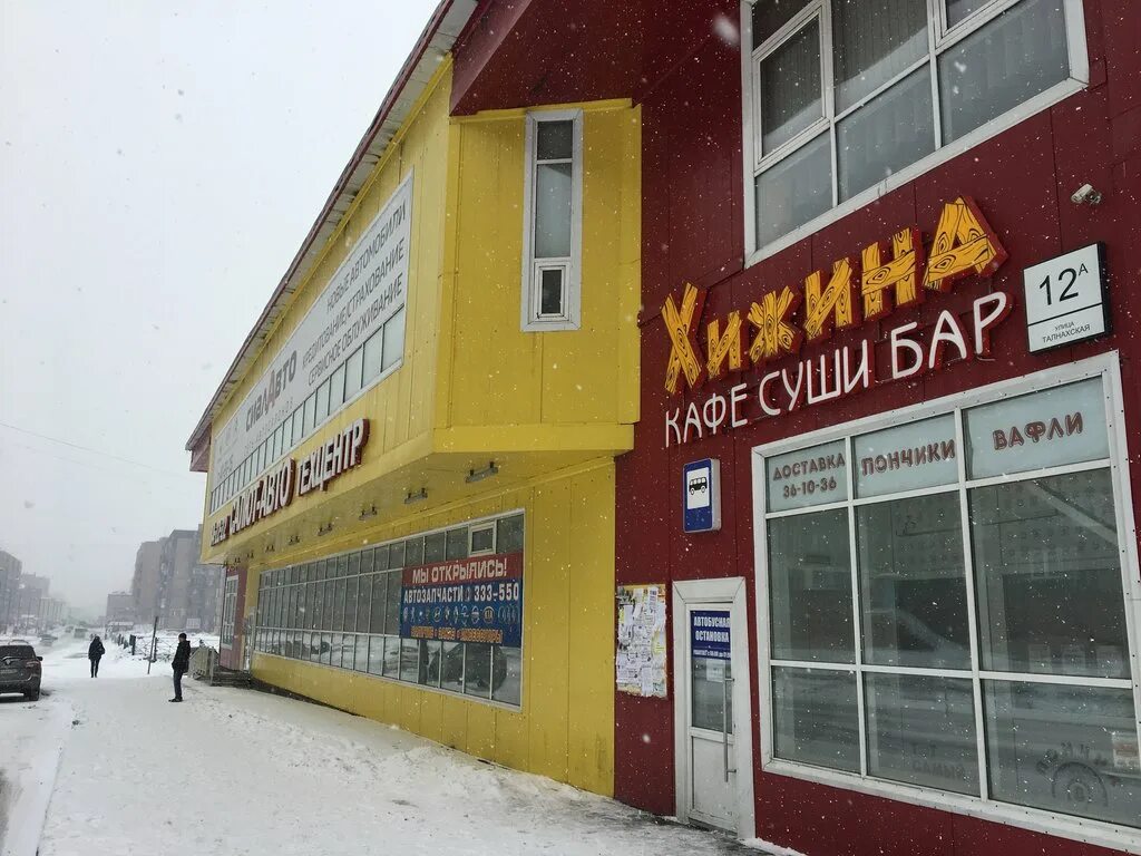 Кафе бар хижина талнахская ул 12а фото Hizhina, cafe, Norilsk, Talnakhskaya Street, 12А - Yandex Maps