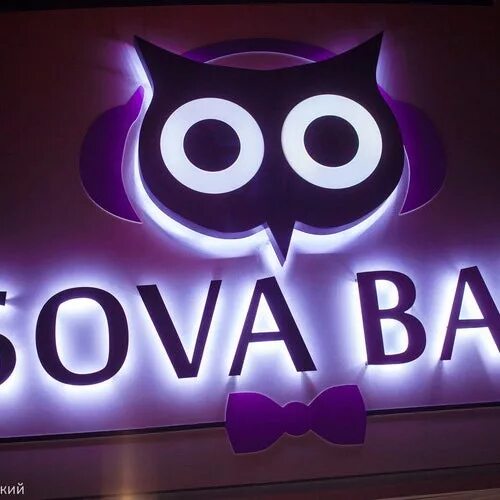 Кафе бар сова ул блохина 18 фото Alenas Tipp bei Sova Bar