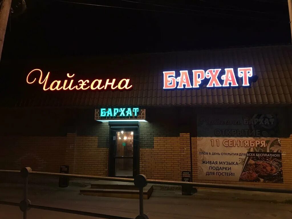 Кафе бархат ул ленина 91 фото Permanently closed: Chayhana Barhat, cafe, Moscow Region, Balashikha, Kuchino Mi