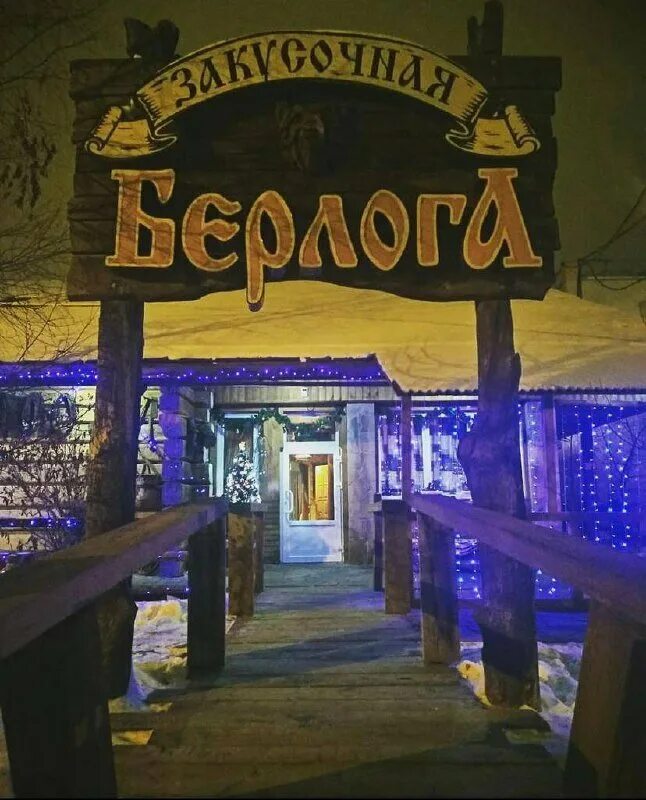 Кафе берлога фото Panorama: Berloga, cafe, Россия, Екатеринбург, Академический район, микрорайон Е