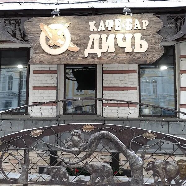 Кафе дичь ульяновск фото Кафе-бар "Дичь", +7 842 258-01-34, Ульяновск, Ульяновская обл., Россия, 432000