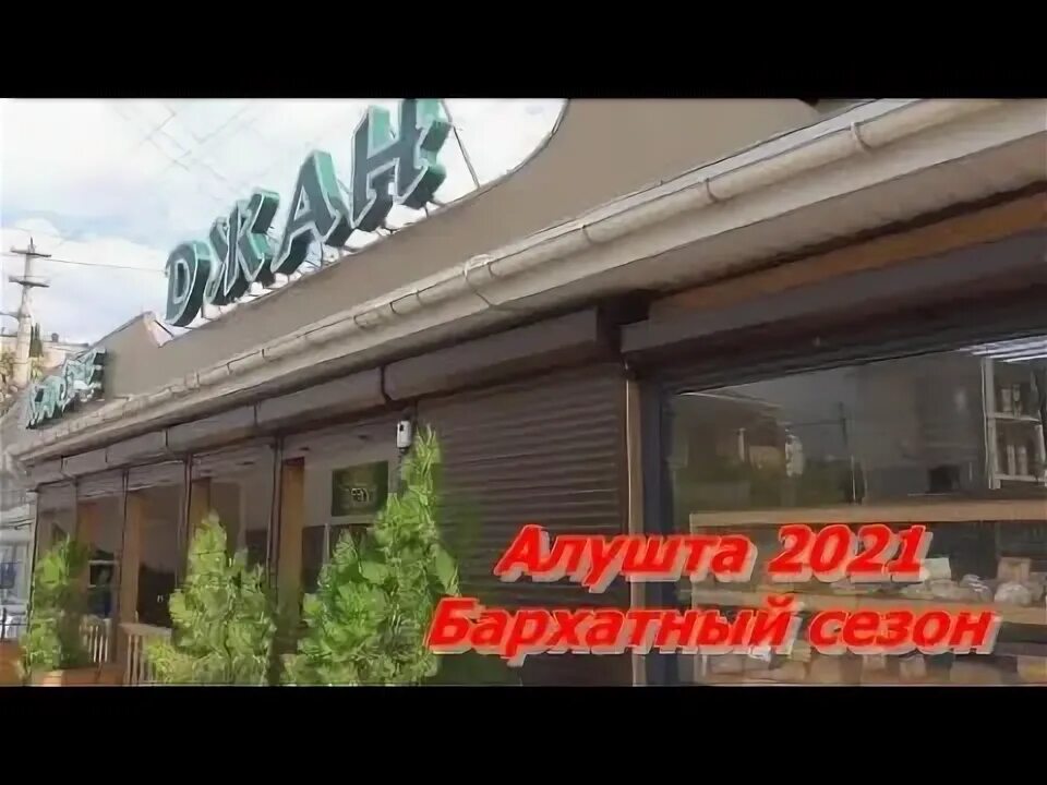 Кафе dzhan ул багликова 29 алушта фото Обед в кафе Джан. Цена обеда. Алушта 2021.Бархатный сезон. - YouTube