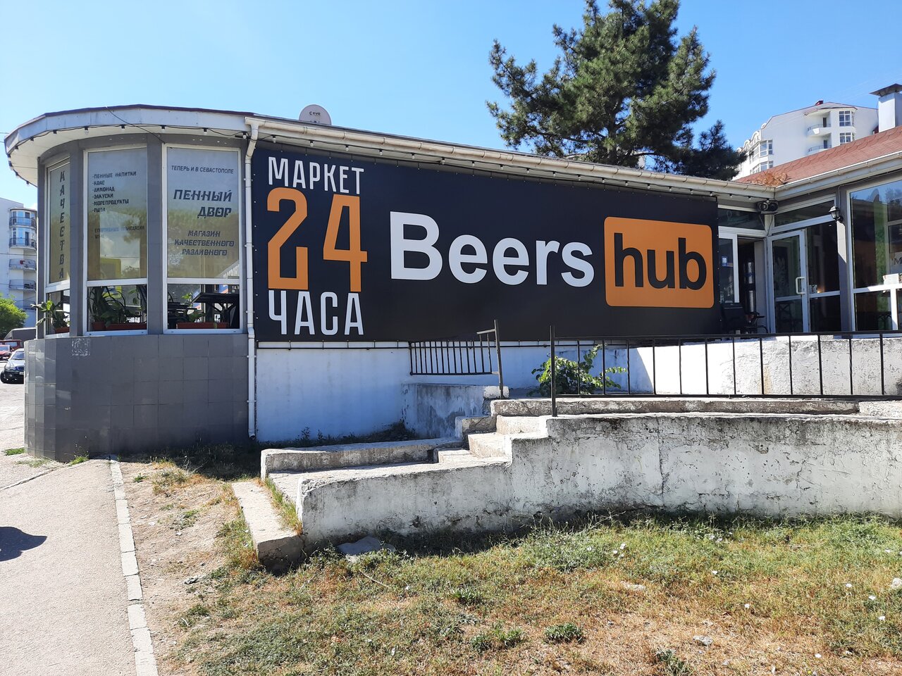 Кафе ежики просп генерала острякова 225б фото BeersHUB, beer store, Sevastopol, Generala Ostryakova Avenue, 225Б - Yandex Maps