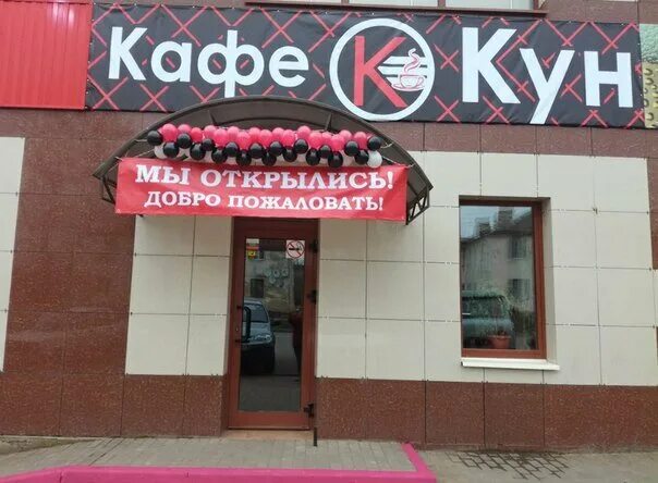 Кафе фото щекино Permanently closed: Кафе Кун, cafe, Tula Region, Schyokino, Pobedy Street, 16Г -