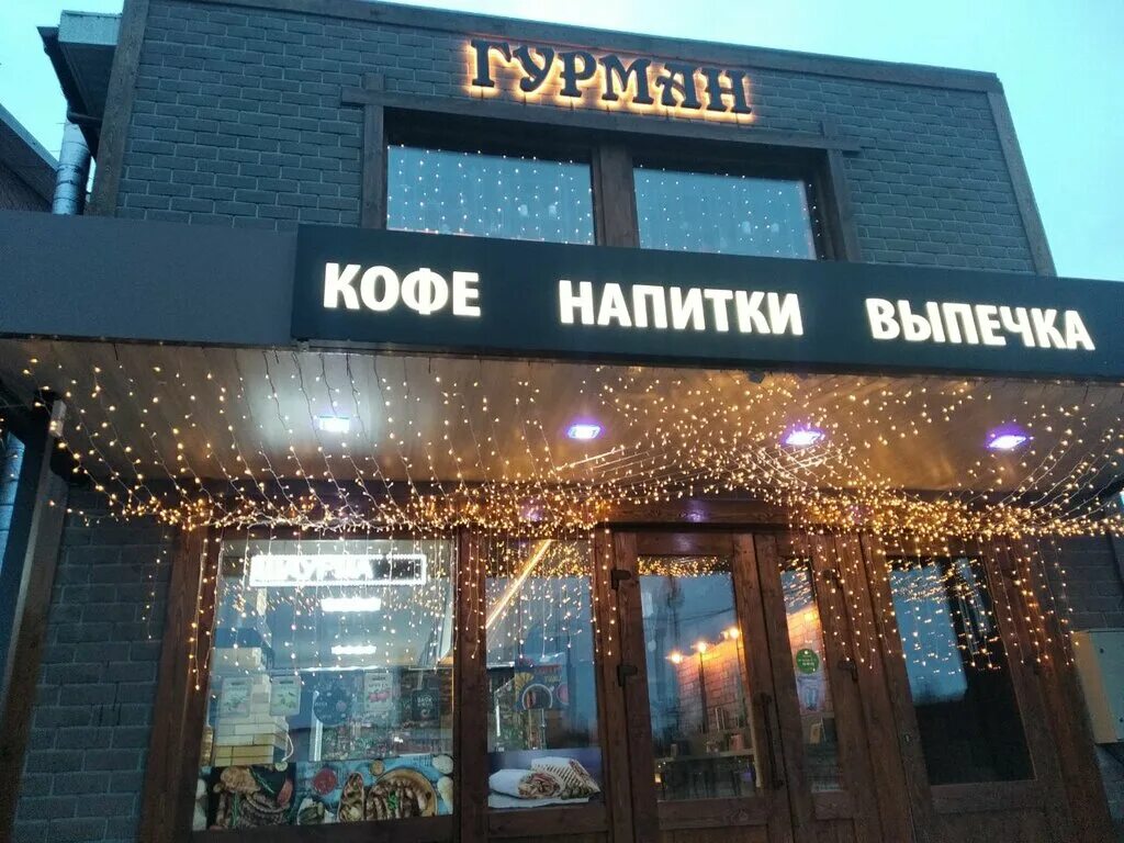 Кафе гурман фото Permanently closed: Гурман, cafe, Moscow Region, Podolsk, Kurchatova Street, 2 -