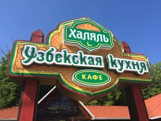 Кафе халяль карельский бул 4а фото Кафе халяль - CoffeePapa.ru