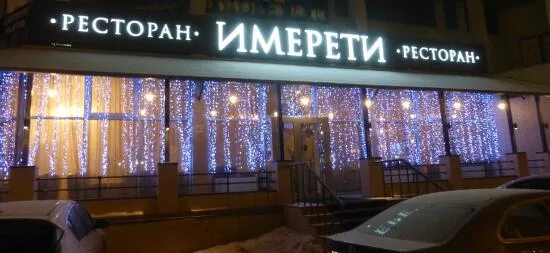 Кафе имерети центральный пр 27а фото Имерети Ресторан вывеска - Picture of Imereti, Moscow - Tripadvisor