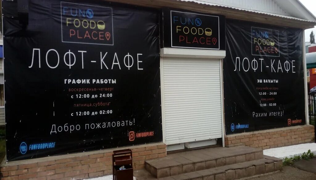 Кафе ишимбай список и фото Permanently closed: FunFoodPlace, cafe, Republic of Bashkortostan, Ishimbay, pro