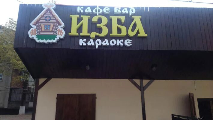 Кафе изба фото Куда сходить - "Изба" café-bar - Путешествия от Elite Tours International