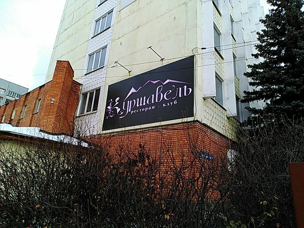 Кафе караван тула фото Permanently closed: Restoran-klub Kurshavel, Tula, restaurant, Tula, Lunacharsko