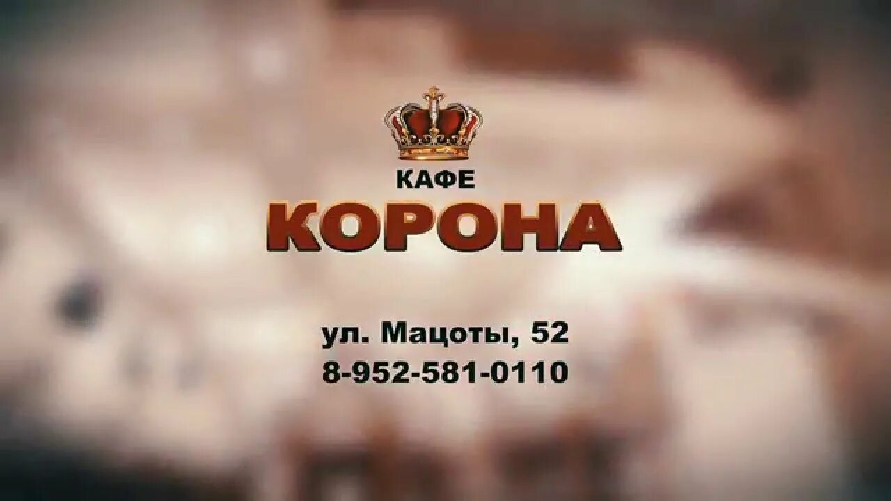 Кафе корона фото Кафе Корона (рекламный ролик) - YouTube