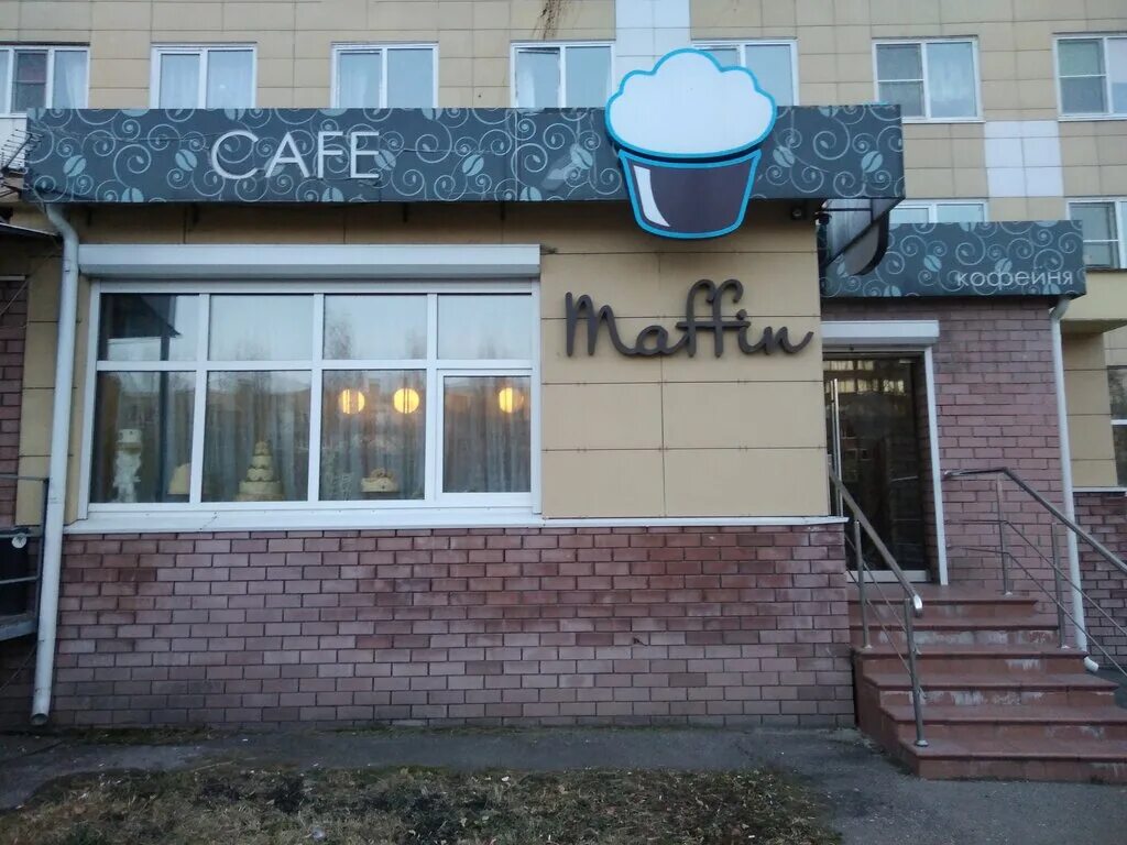 Кафе кристалл кстово фото Maffin Cafe, cafe, Kstovo, Kapitana Rachkova Avenue, 17 - Yandex Maps