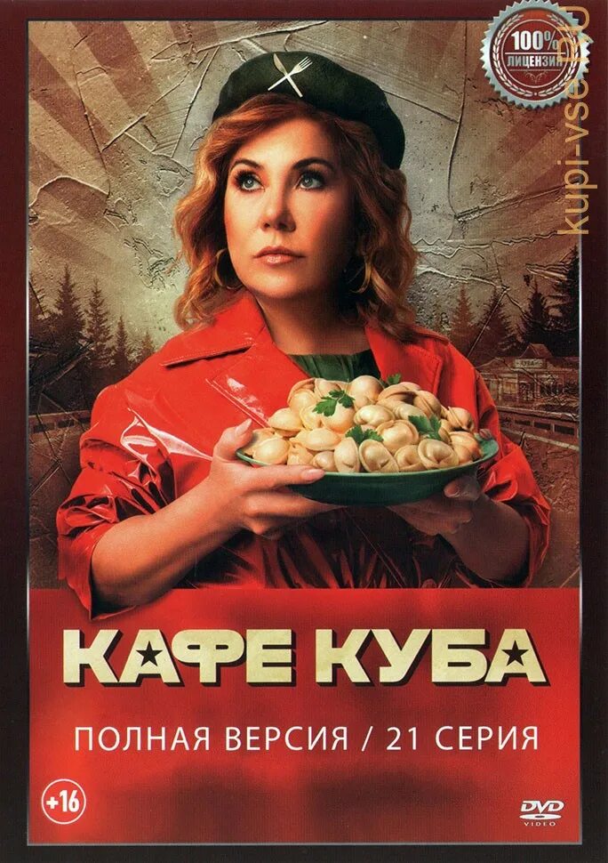 Кафе куба актеры и роли фото Купить русский сериал Кафе "Куба" (21 серия, полная версия) (16+) на DVD диске п