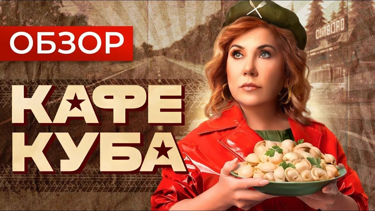 Кафе куба фото Сериал КАФЕ КУБА (РЕАЛЬНЫЕ ПАЦАНЫ В СТОЛОВКЕ) ОБЗОР НА ПЛОХОЕ - YouTube