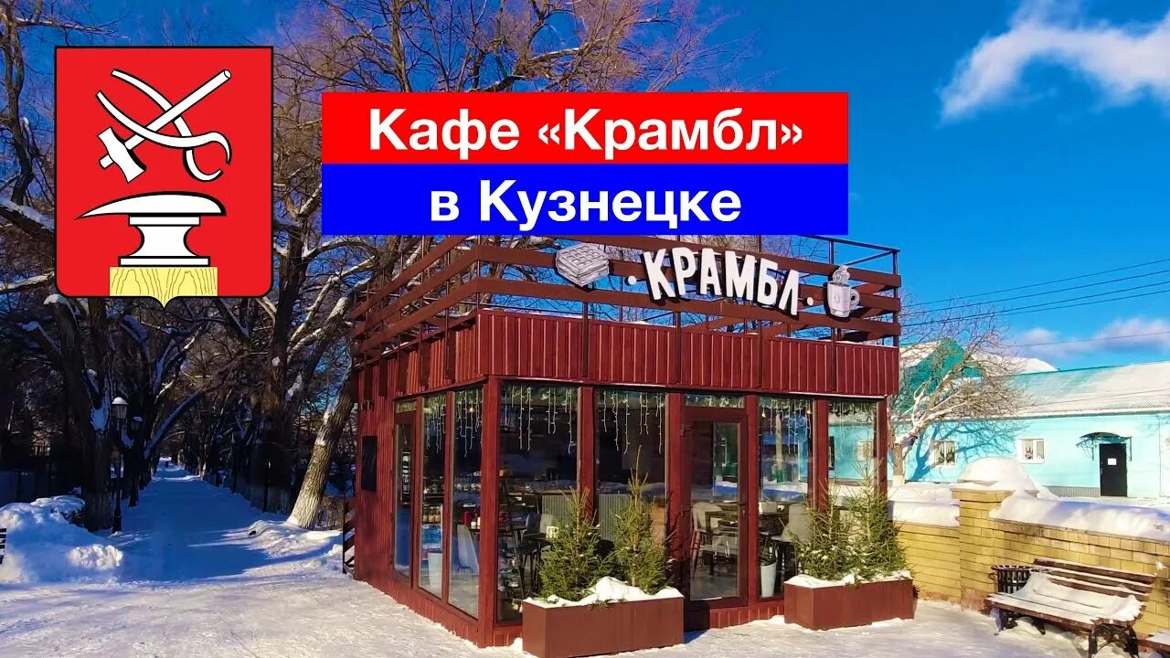 Кафе кузнецка фото 4K Кафе Крамбл в Кузнецке (8.01.2022) - YouTube