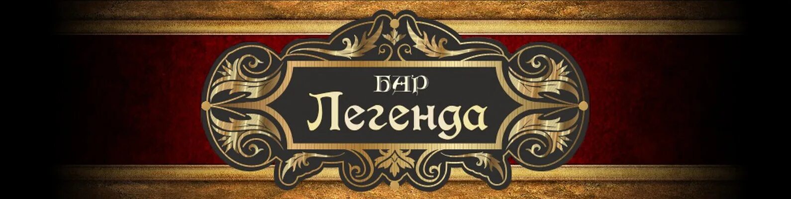 Кафе легенда фото Legend bar: найдено 87 изображений