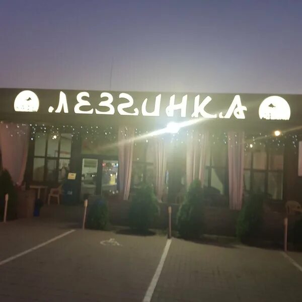 Кафе лезгинка магистральная ул 1 фото кафе Лезгинка - Caucasian Restaurant