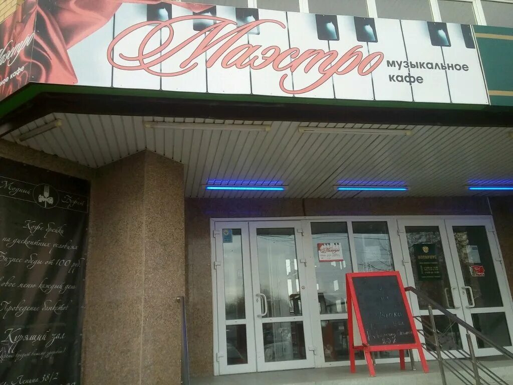 Кафе маэстро омск фото Permanently closed: Маэстро, cafe, Tyumen, Lenina Street, 38/2 - Yandex Maps