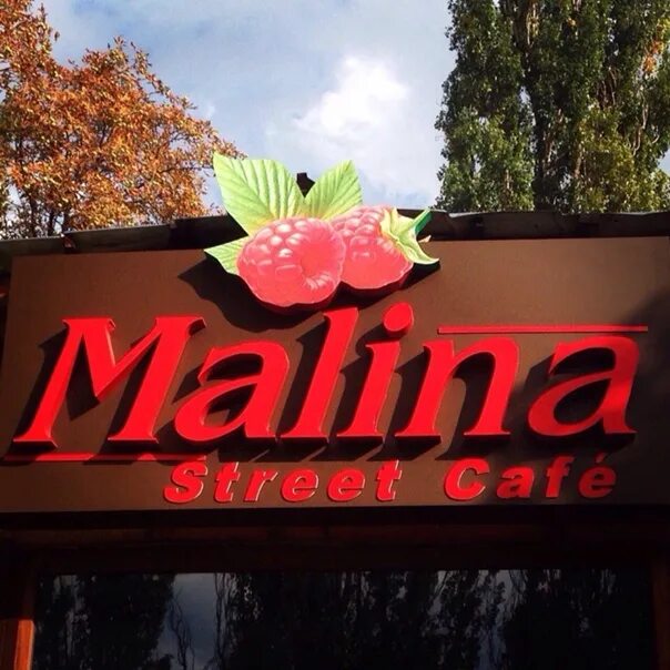 Кафе малина фото Фотографии со страницы сообщества "Street Cafe Malina" - Фотография 1 из 2 ВКонт