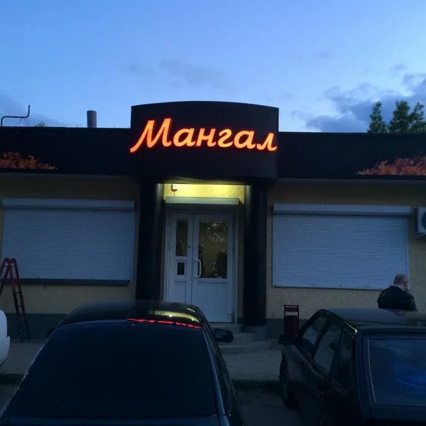 Кафе мангал фото кафе "Мангал" - Turkish Restaurant