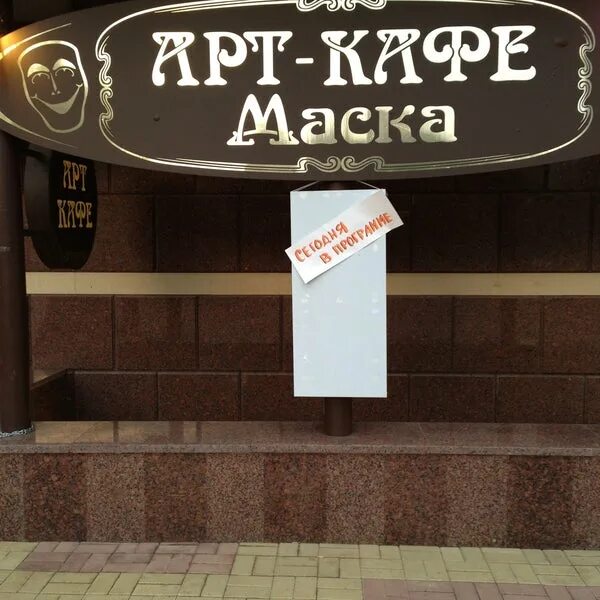 Кафе маска фото Alexey's tip at Арт-кафе Маска