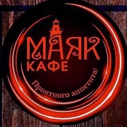 Кафе маяк фото Сообщество "Кафе-бар "Маяк"" ВКонтакте - публичная страница, Малоярославец