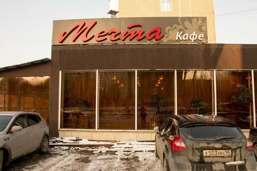 Кафе мечта фото Permanently closed: Мечта, cafe, Sverdlovsk Region, Yekaterinburg, Parkoviy Lane