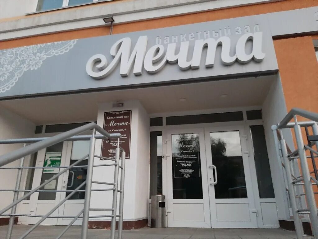 Кафе мечта пенза суворова 111 фото Permanently closed: Мечта, banquet hall, Penza, Stavskogo Street, 4 - Yandex Map