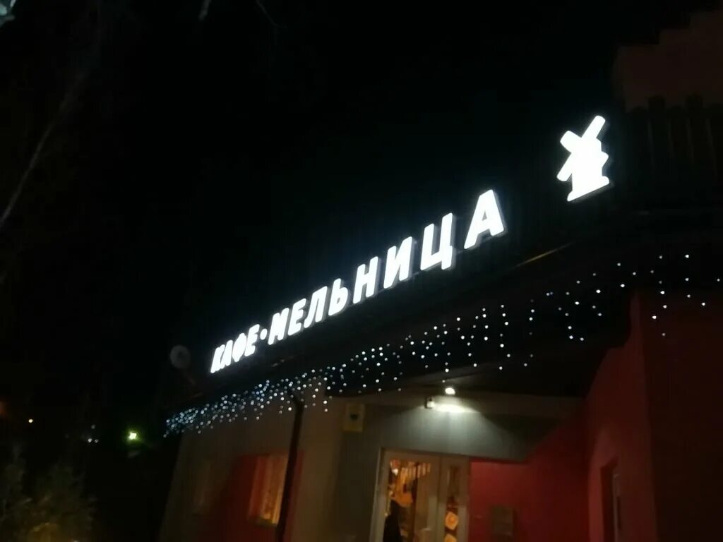 Кафе мельница ул карла либкнехта 83 фото Мельница, cafe, Krasnoarmeysk, Granitny proyezd, 1 - Yandex Maps