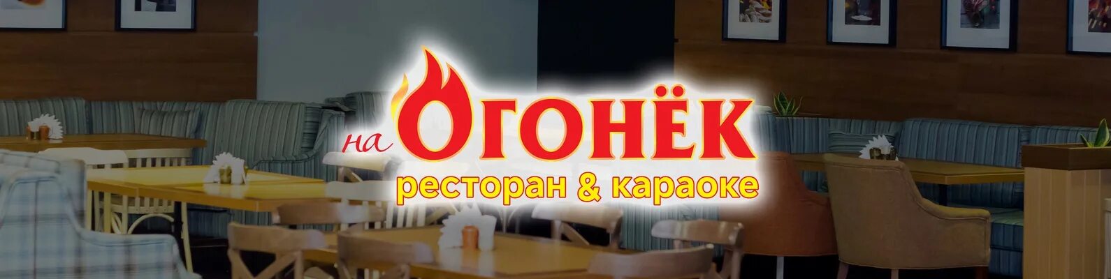 Кафе огонек фото На Огонёк "На Огонек" - это новый ресторан Москвы, который предлагает своим гост