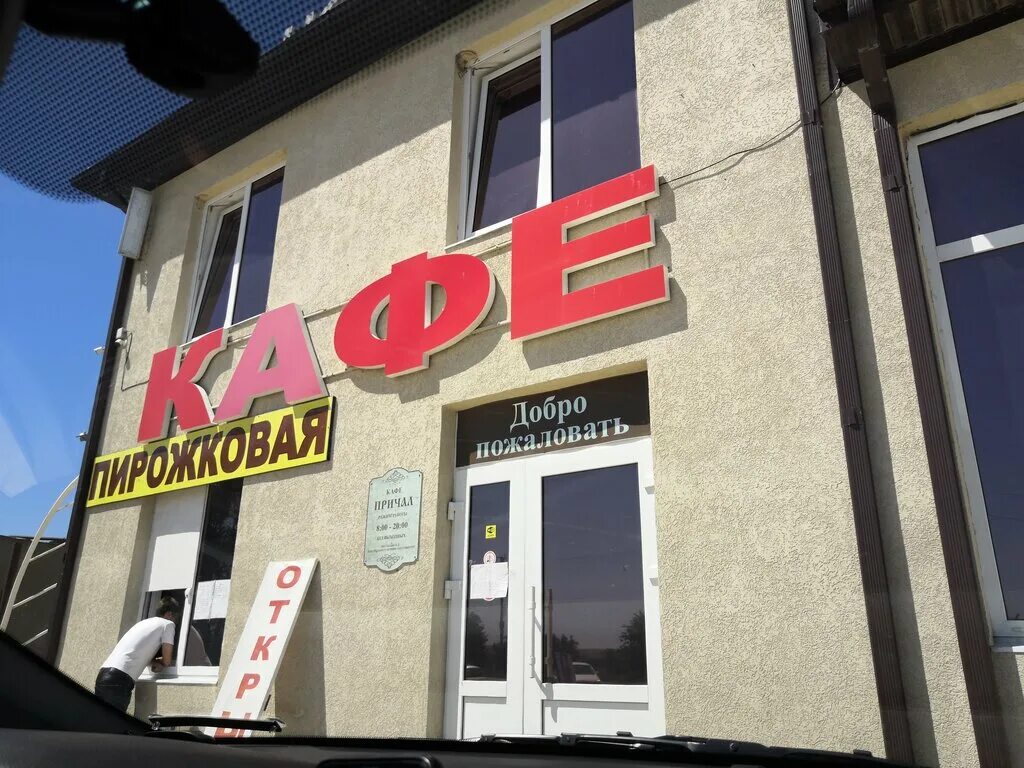 Кафе октябрьская ул 272б станица азовская фото Cafe, cafe, stanitsa Varenikovskaya, ulitsa Svobody, 208Б - Yandex Maps