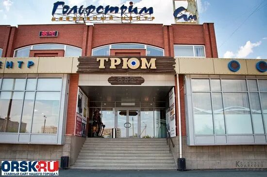 Кафе орск фото Tryum, Orsk - Restaurantanmeldelser - Tripadvisor