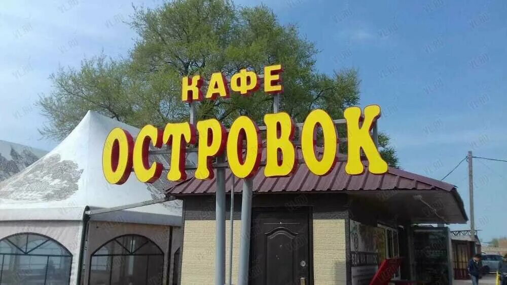 Кафе островок новокубанск фото Ostrovok, cafe, Vladivostok, Mys Kungasniy Street, 2с4 - Yandex Maps