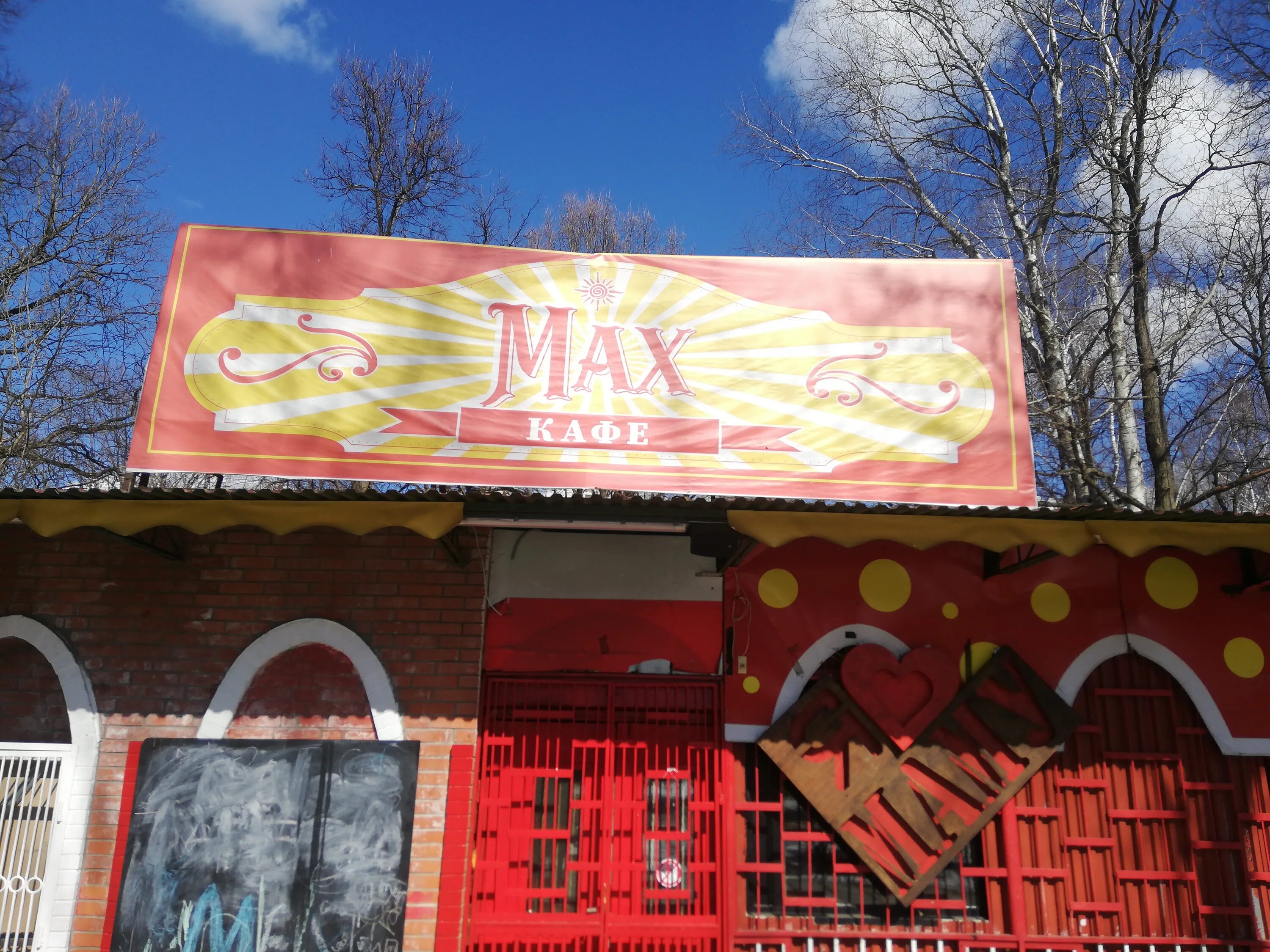 Кафе парк ул чайковского 1б фото Permanently closed: Max, restaurant, Moscow Region, Stupino, Chaykovskogo Street