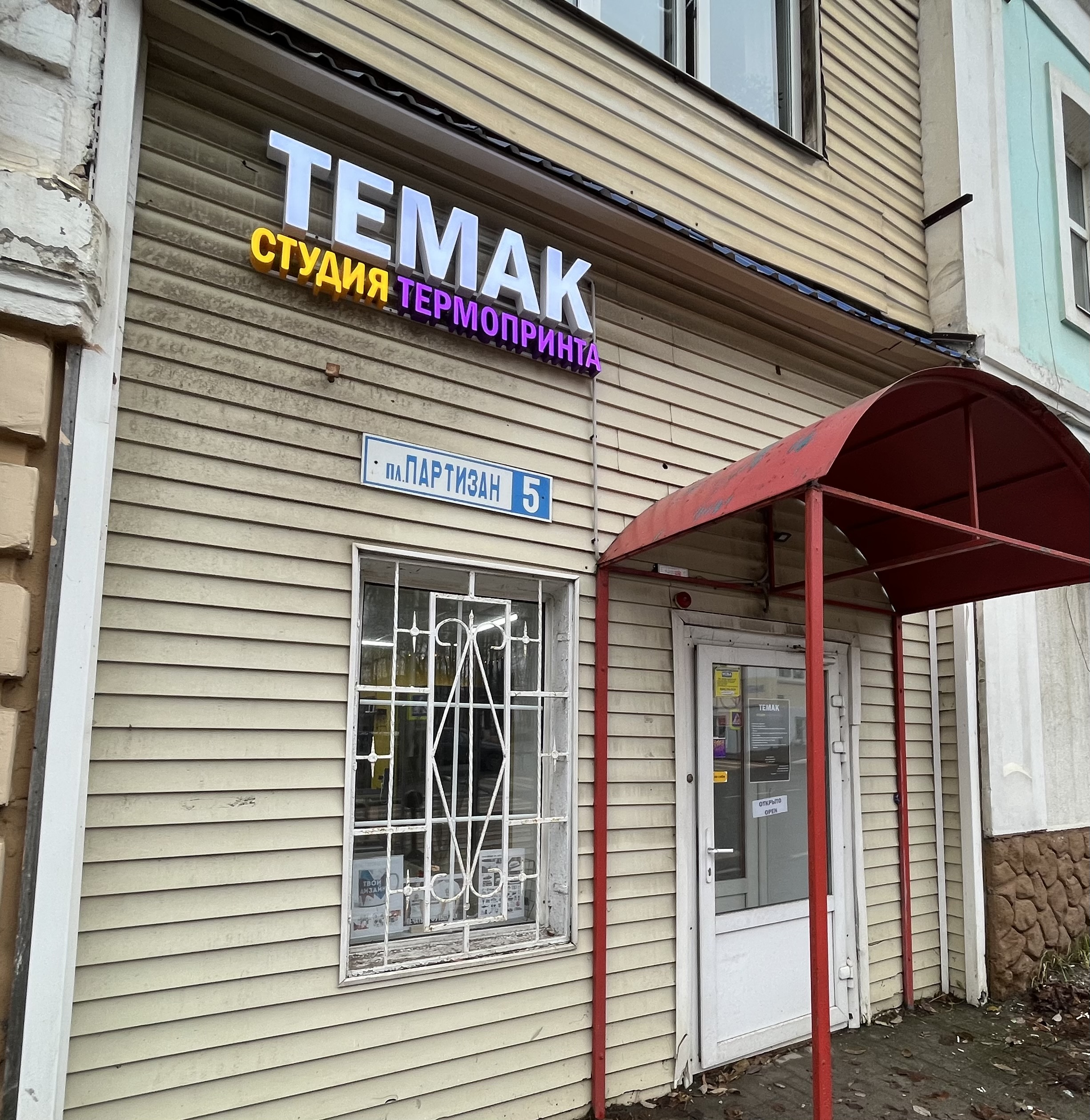 Кафе площадь партизан 3 руза фото Permanently closed: Temak, printing on t-shirts, Moscow Region, Ruza, ploshchad 