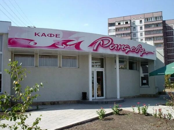 Кафе рандеву фото Рандеву рубцовск ночной клуб - Фото