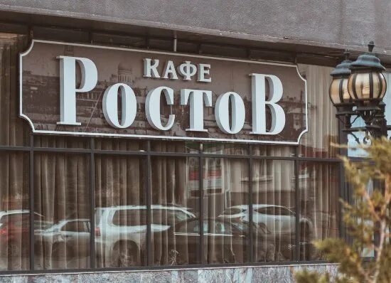 Кафе ростова на дону фото Ростов - Picture of Rostov Cafe, Rostov-on-Don - Tripadvisor