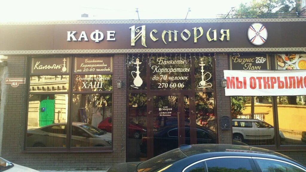 Кафе ростова на дону фото Permanently closed: Istoriya, cafe, Rostov-on-Don, Sotsialisticheskaya Street, 4