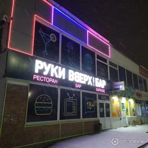 Кафе руки вверх ульяновск фото Отзыв о Бар "Руки вверх" (Россия, Сыктывкар) Хорошее место для проведения вашего